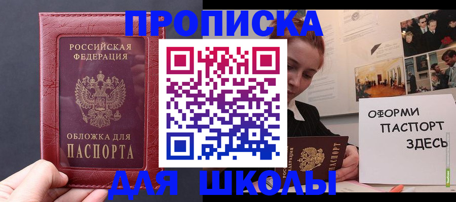прописка для школы в Черемхово