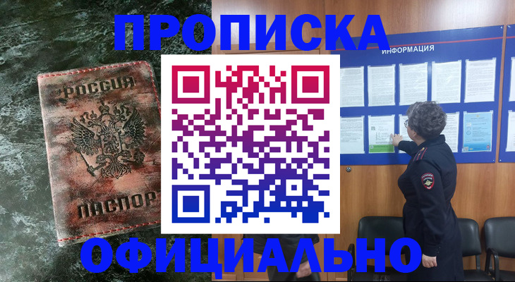 прописка законно в Черемхово